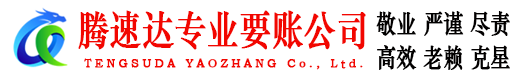 菏泽腾速达要债公司